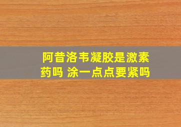 阿昔洛韦凝胶是激素药吗 涂一点点要紧吗